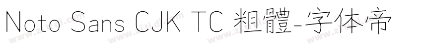 Noto Sans CJK TC 粗體字体转换